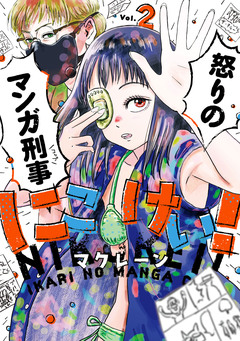 にこけい! 怒りのマンガ刑事 2巻