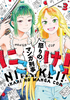 にこけい! 怒りのマンガ刑事 3巻