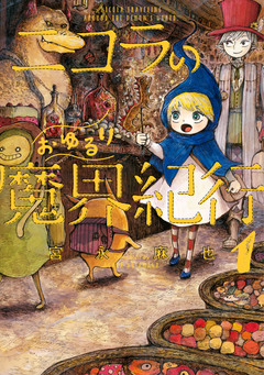 ニコラのおゆるり魔界紀行 1巻