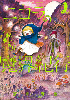 ニコラのおゆるり魔界紀行 2巻