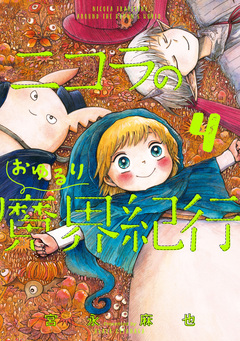 ニコラのおゆるり魔界紀行 4巻