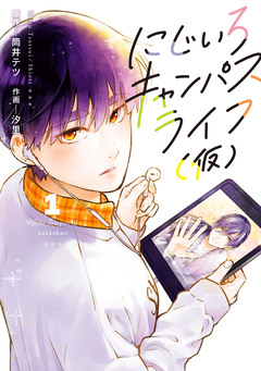 にじいろキャンパスライフ(仮) 1巻