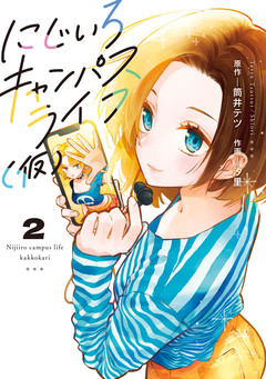 にじいろキャンパスライフ(仮) 2巻