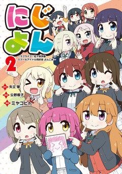 にじよん ～ラブライブ!虹ヶ咲学園スクールアイドル同好会 よんこま～ 2巻