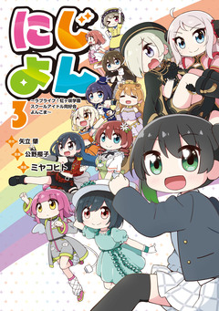 にじよん ～ラブライブ!虹ヶ咲学園スクールアイドル同好会 よんこま～ 3巻
