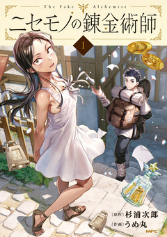 ニセモノの錬金術師 1巻