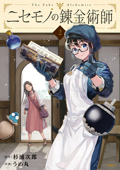 ニセモノの錬金術師 2巻