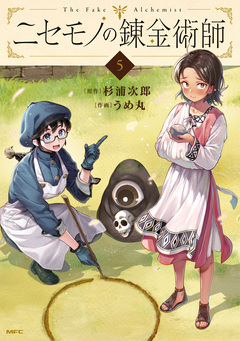 ニセモノの錬金術師 5巻