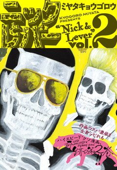 ニックとレバー 2巻
