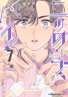 ニッターズハイ! 7巻