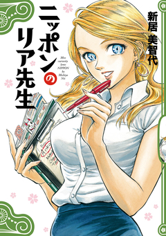 ニッポンのリア先生 1巻