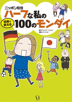 ニッポン在住ハーフな私の切実で笑える100のモンダイ 1巻