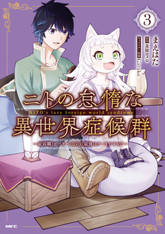 ニトの怠惰な異世界症候群 ～最弱職＜ヒーラー＞なのに最強はチートですか?～ 3巻