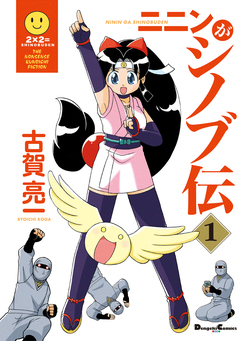 ニニンがシノブ伝 1巻