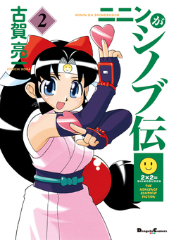 ニニンがシノブ伝 2巻