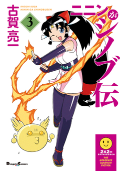 ニニンがシノブ伝 3巻