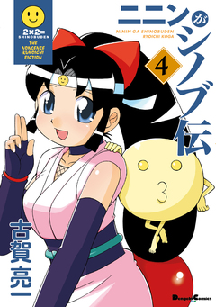 ニニンがシノブ伝 4巻