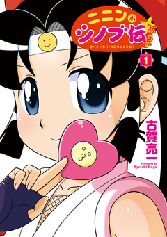 ニニンがシノブ伝ぷらす 1巻
