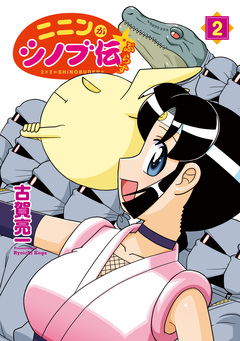 ニニンがシノブ伝ぷらす 2巻