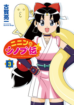 ニニンがシノブ伝ぷらす 3巻