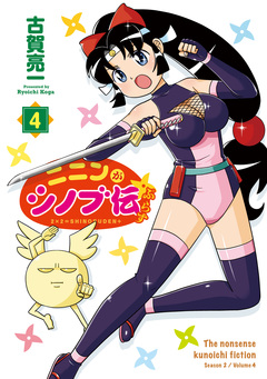 ニニンがシノブ伝ぷらす 4巻