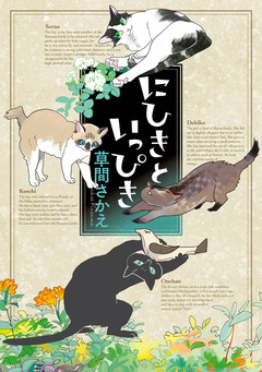 にひきといっぴき 1巻