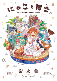 にゃこと博士 1巻