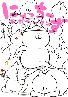 にゃっちーず 1巻