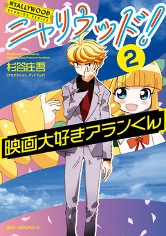 ニャリウッド! 2巻