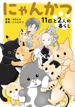 にゃんかつ 11匹と2人の暮らし 1巻