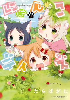 にゃんこデイズ 1巻