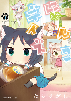 にゃんこデイズ 2巻
