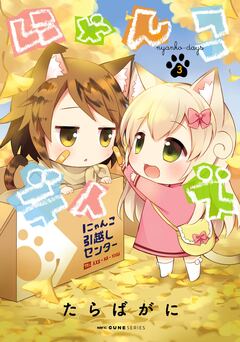 にゃんこデイズ 3巻