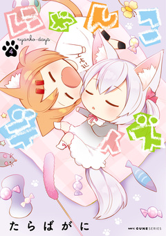にゃんこデイズ 4巻