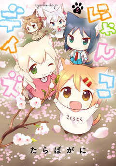 にゃんこデイズ 5巻