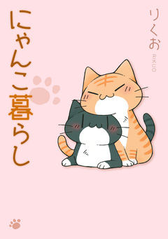 にゃんこ暮らし 1巻