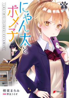 にゃん太とポメ子 ~いまさら信じていると言われてももう手遅れだ~ 1巻