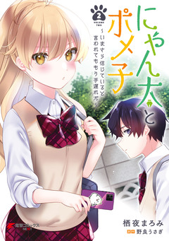 にゃん太とポメ子 ~いまさら信じていると言われてももう手遅れだ~ 2巻