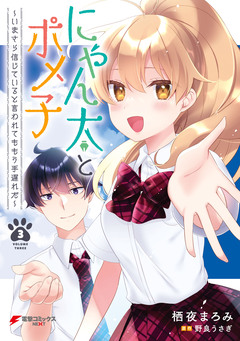 にゃん太とポメ子 ~いまさら信じていると言われてももう手遅れだ~ 3巻