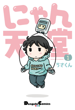 にゃん天堂 1巻