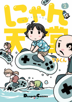 にゃん天堂 2巻
