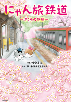 にゃん旅鉄道 ~さくらの物語~ 1巻