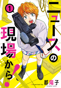 ニュースの現場から! 1巻