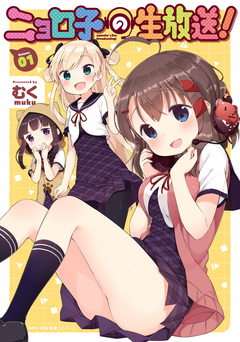 ニョロ子の生放送! 1巻