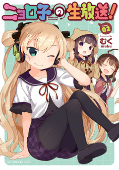 ニョロ子の生放送! 2巻