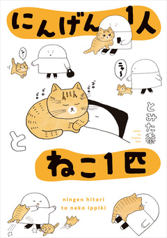 にんげん1人とねこ1匹 1巻