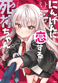 にんげんに恋する死神ちゃん 1巻