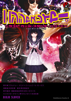 ニンジャスレイヤー 2巻