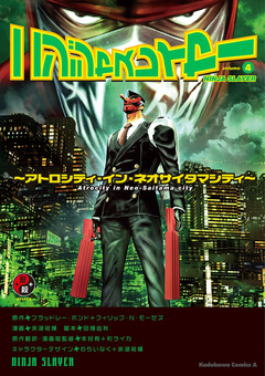 ニンジャスレイヤー 4巻
