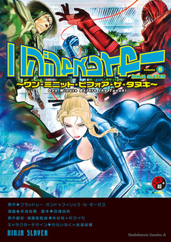 ニンジャスレイヤー 5巻
